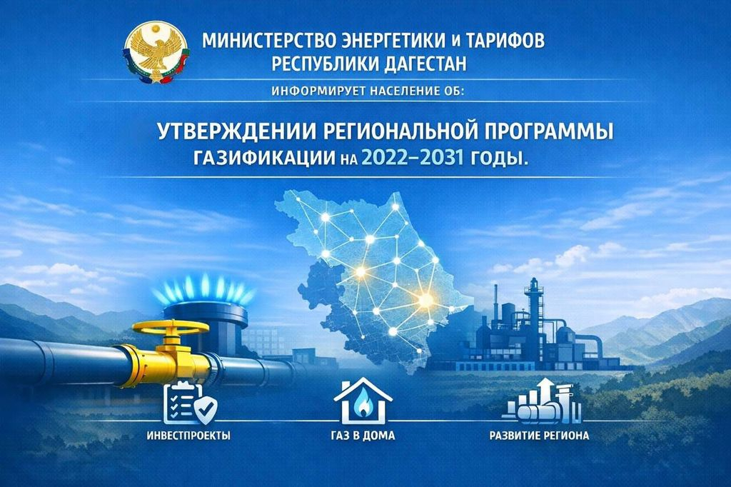 В Дагестане утверждена обновлённая программа газификации на 2022–2031 годы