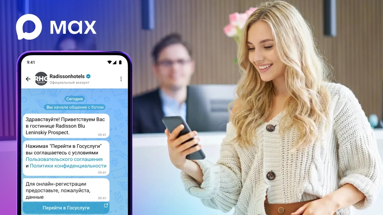 МАХ запускает онлайн-регистрацию в отелях Radisson