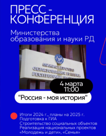 Итоговая пресс-конференция Минобрнауки РД