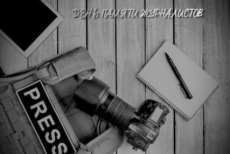 Хасавюрт чтит память журналистов, погибших при исполнении профессионального долга