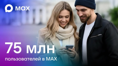 Аудитория национального мессенджера MAX достигла 75 миллионов пользователей