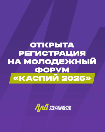 В Дагестане открыт приём заявок на молодёжный форум «Каспий 2026»