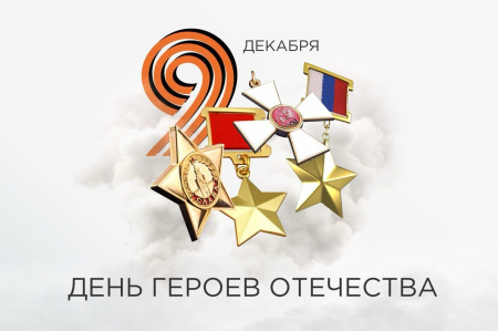 В Дагестане проходят мероприятия ко Дню Героев Отечества