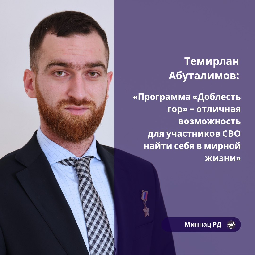 Темирлан Абуталимов: программа «Доблесть гор» помогает участникам СВО адаптироваться к мирной жизни