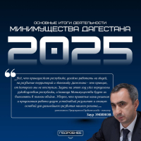 Итоги 2025 года: достижения Дагестана в земельно-имущественной сфере  Рерайт: